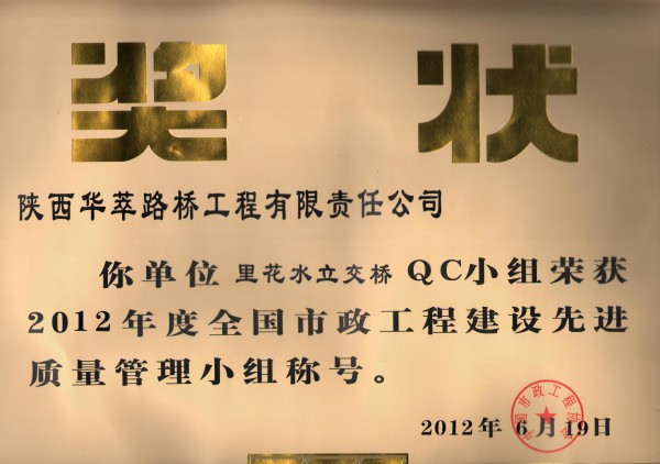 里花水立交桥QC小组喜获2012年度全国市政工程建设先进质量管理小组殊荣